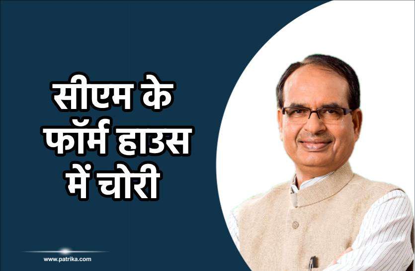cm.jpg सीएम शिवराज सिंह चौहान के फॉर्म हाउस में घुसे चोर, गहने और नकदी उड़ाए