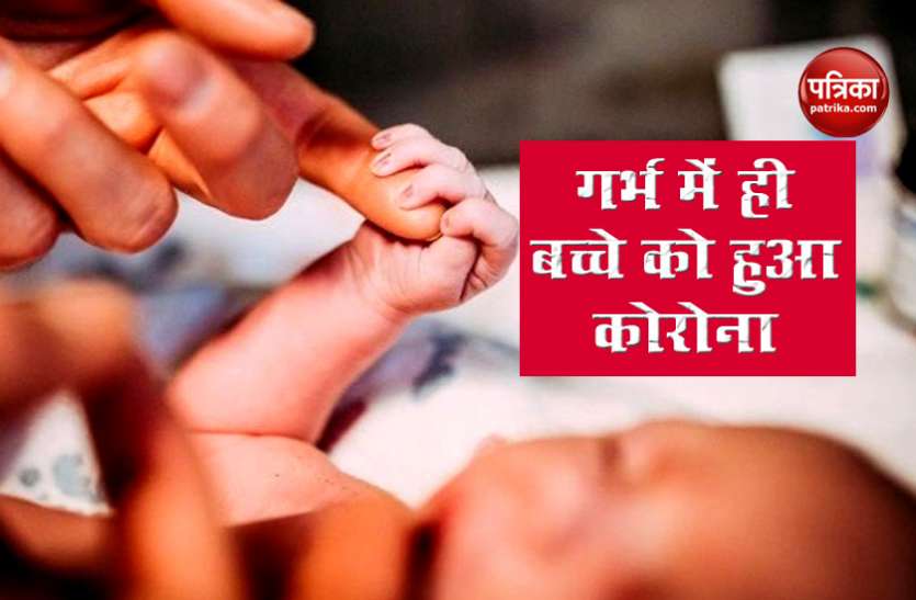 corona1.jpg मां के गर्भ से भी कोरोना वायरस का खतरा!, डिलीवरी के बाद बच्ची की रिपोर्ट आई पॉजिटिव