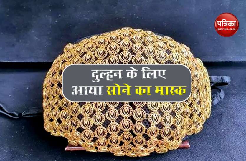 दुल्हन के लिए आया सोने का मास्क, जानिए मार्केट में क्या है इसकी कीमत दुल्हन के लिए आया सोने का मास्क, जानिए मार्केट में क्या है इसकी कीमत