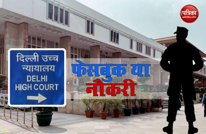 facebook or military job Delhi High Court: अगर Facebook नहीं छोड़ सकते तो Army से इस्तीफा दे दीजिए