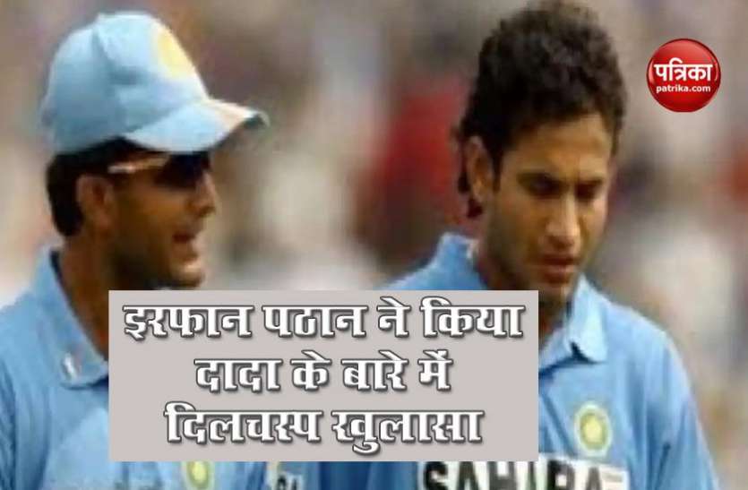 irfan pathan reveals on sourav ganguly Sourav Ganguly के उलट Irfan Pathan बोले, दादा टॉस के लिए देर से जाने के ढूंढ़ते थे बहाने