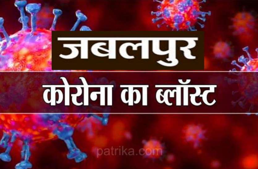 jabalpur.jpg सावधान: जबलपुर के 50 वार्ड कोरोना की चपेट में, 15 दिन में दोगुने हो गए पॉजिटिव