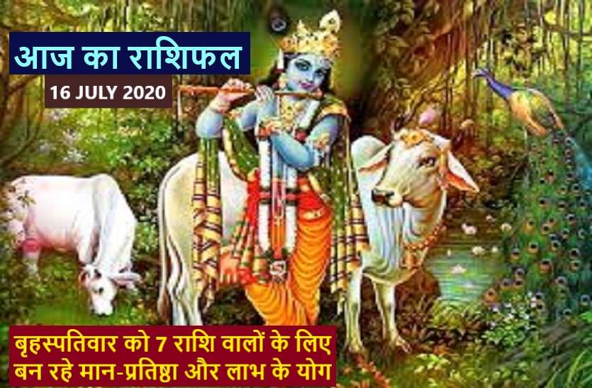 aaj ka rashifal in hindi daily horoscope today astrology 16 july 2020 आज का राशिफल : गुरुवार का दिन क्या लाया है आपके लिए खास, जानिये यहां