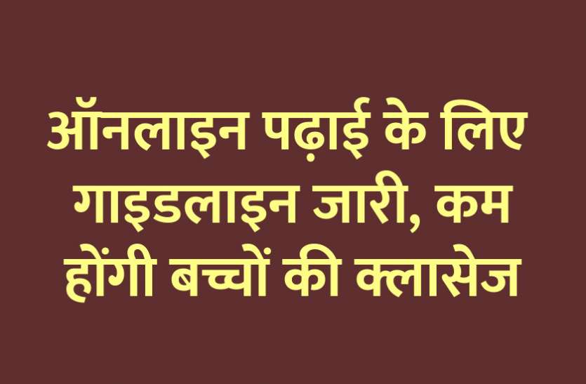 education news in hindi, education, cbse, MHRD, NCERT, online class, govt school ऑनलाइन पढ़ाई की गाइडलाइन जारी, कम होंगी बच्चों की क्लासेज