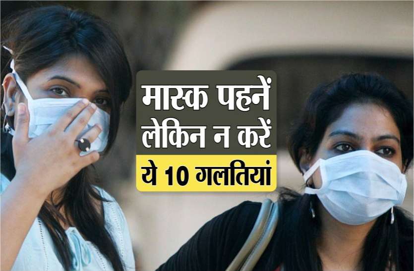 photo6087066637212691054.jpg कोरोना से बचने के लिए मास्क पहनें, लेकिन न करें ये 10 गलतियां