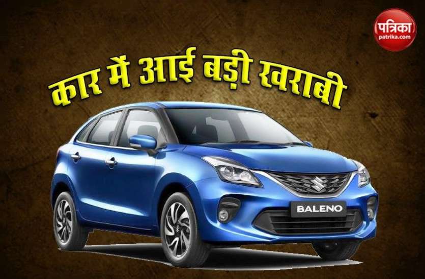 Maruti Suzuki Recalls Baleno and WagonR after Technical Fault Maruti Baleno और WgonR में आई खराबी, कंपनी ने लिया बड़ा फैसला