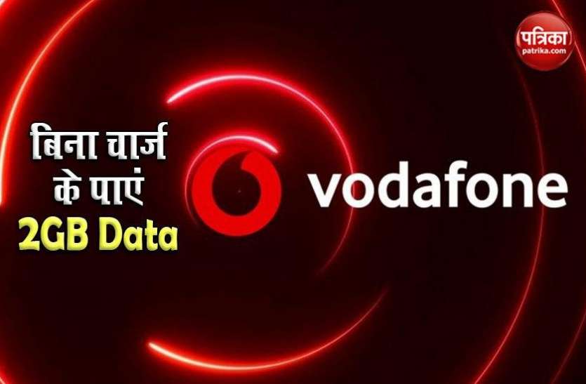 Vodafone Idea Double Data Plan Offer and Free Zee5 Subscription Vodafone-Idea का ग्राहकों को खास तोहफा, अब बिना रिचार्ज के पाएं 2GB मुफ्त Data