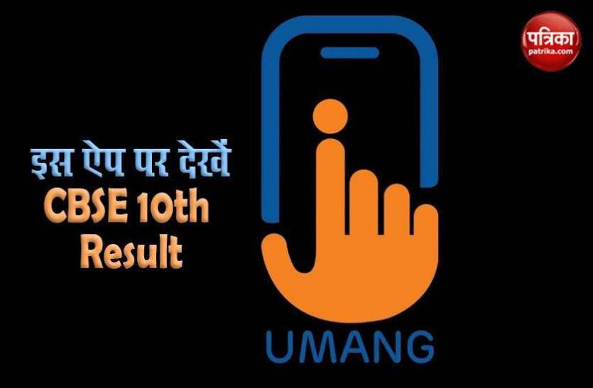 CBSE 10th Result 2020: How to download results via UMANG App CBSE साइट हो जाए क्रैश तो Umang app पर देखें 10वीं के रिजल्ट