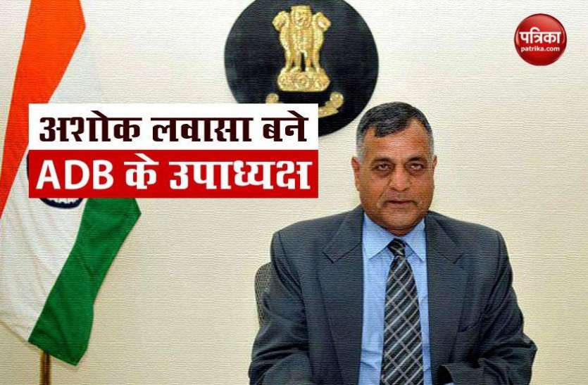election commissioner ashok lavasa appoint as adb vp अशोक लवासा बने ADB के उपाध्यक्ष, मोदी-शाह को आचार संहिता उल्लंघन में क्लीन चिट का किया था विरोध