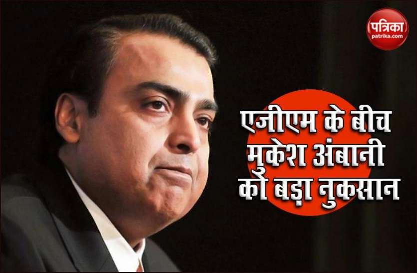 Mukesh Ambani RIL AGM 2020: Mukesh Ambani को हुआ 80 हजार करोड़ का नुकसान, जानिए कैसे