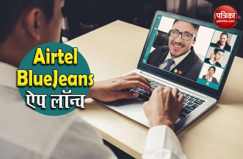 Video Conferencing App Airtel BlueJeans Launch, Features वीडियो कॉन्फ्रेंसिंग Airtel BlueJeans App लॉन्च, JioMeet को मिलेगी टक्कर
