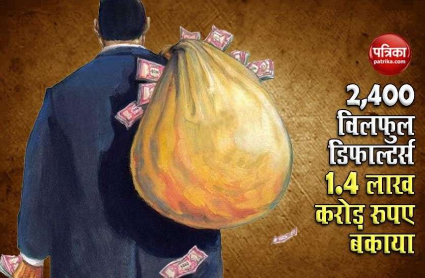 Willful Defaulters AIBEA जारी करेगा 2400 Willful Defaulters के नाम, 1.4 लाख करोड़ रुपए का कर्ज