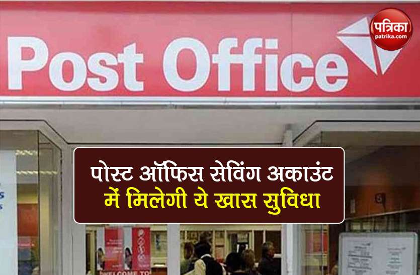 Post Office Saving Account interest rates eligibility how to apply Post Office Saving Account: 40 हजार तक ब्याज पर मिलेगी ये खास सुविधा, ऐसे उठा सकते हैं फायदा