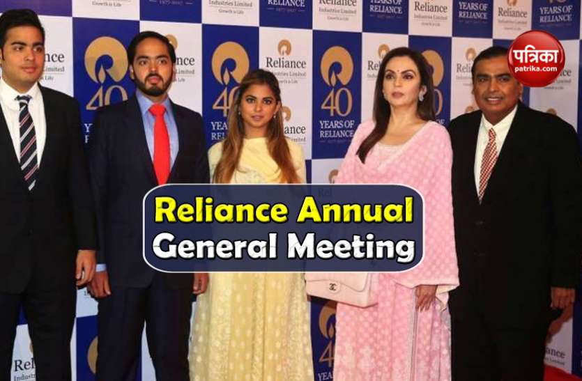 Reliance Annual General Meeting आज पहली बार ऑनलाइन होगी Reliance AGM, 1 लाख Share Holders मीटिंग में लेगें भाग