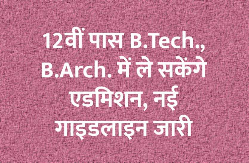 admission alert, admission, college education, engineering course, medical course, JEE Main, JEE Advanced, engineering college, education news in hindi, education 12वीं पास B.Tech., B.Arch. में ले सकेंगे एडमिशन