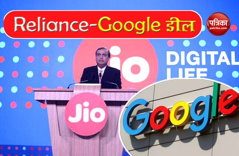 RIL Google Deal Facebook के बाद Google की Reliance में निवेश की तैयारी, 30 हजार करोड़ की डील का जल्द होगा ऐलान