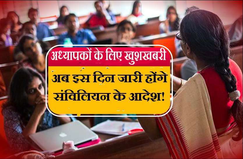 16 हजार 278 शिक्षाकर्मियों का होगा संविलियन, दो या उससे अधिक सेवा अवधि पूर्ण करने वालों को मिलेगा लाभ 16 हजार 278 शिक्षाकर्मियों का होगा संविलियन, दो वर्ष या उससे अधिक सेवा अवधि पूर्ण करने वालों को मिलेगा लाभ