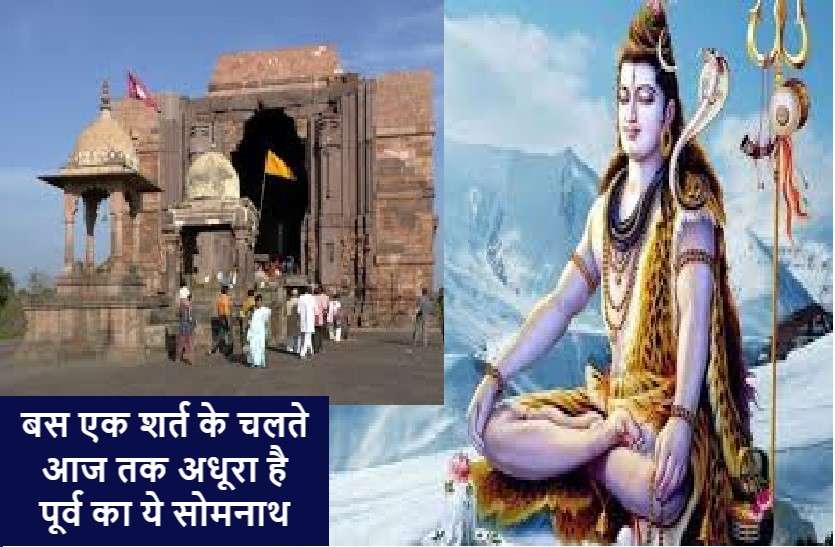Purav ka Somnath : Bhojeshwar Shiv Mandir सावन 2020 : पूर्व का सोमनाथ, जानिये आज तक क्यों है अधूरा