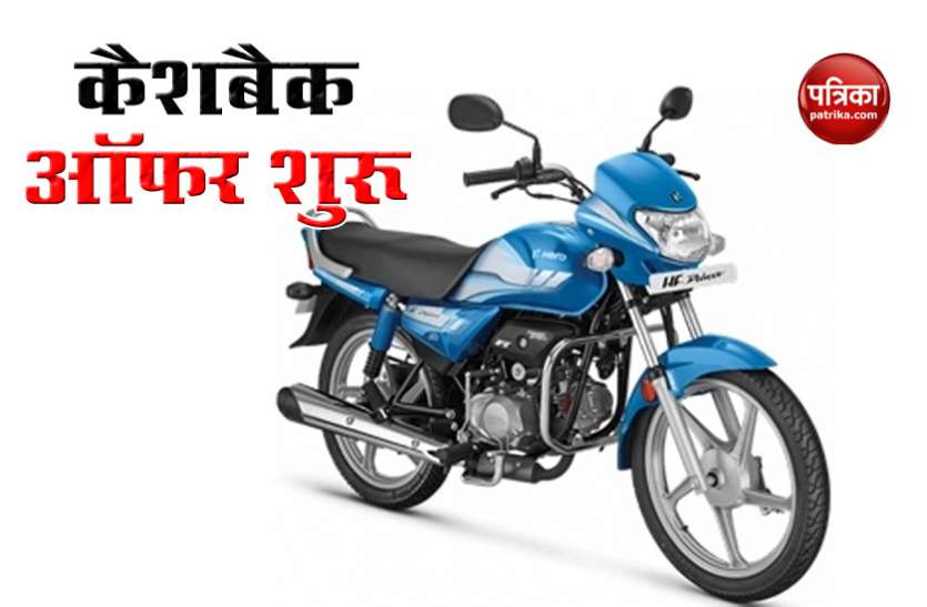 Hero Hf Deluxe Bs6 is Offering Huge Discount on Paytm Hero Hf Deluxe Bs6 बाइक खरीदने पर Paytm दे रहा बंपर डिस्काउंट, जानें क्या है ऑफर
