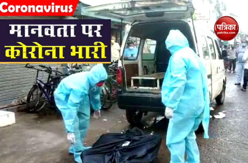 corona1.jpg लावारिसों की तरह घंटों पड़ा रहा शख्स का शव, कोरोना के डर से लोगों ने नहीं की पास जाने की हिम्मत