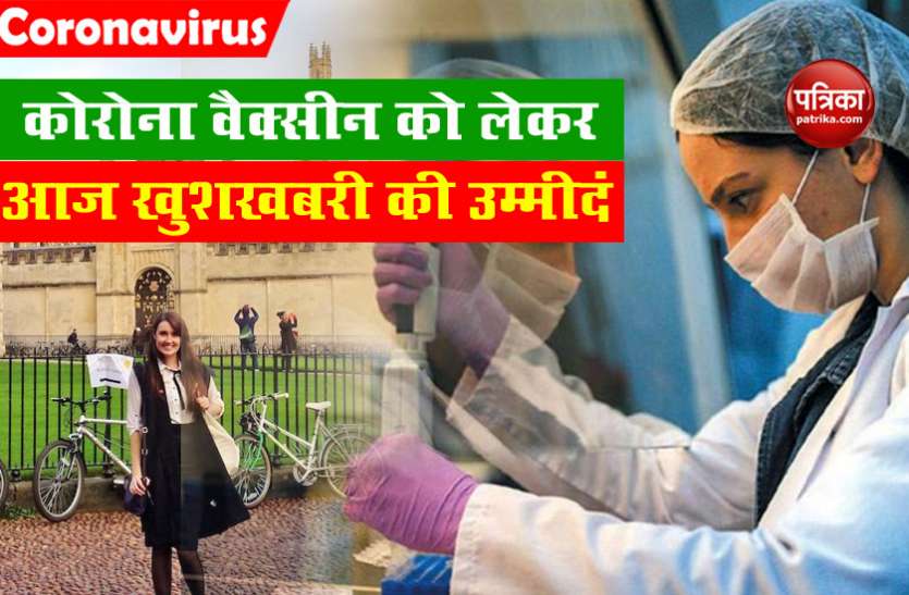 Corona Vaccine Corona vaccine : ट्रायल को लेकर आज आ सकती है खुशखबरी, यहां से हो सकती है बड़ी घोषणा