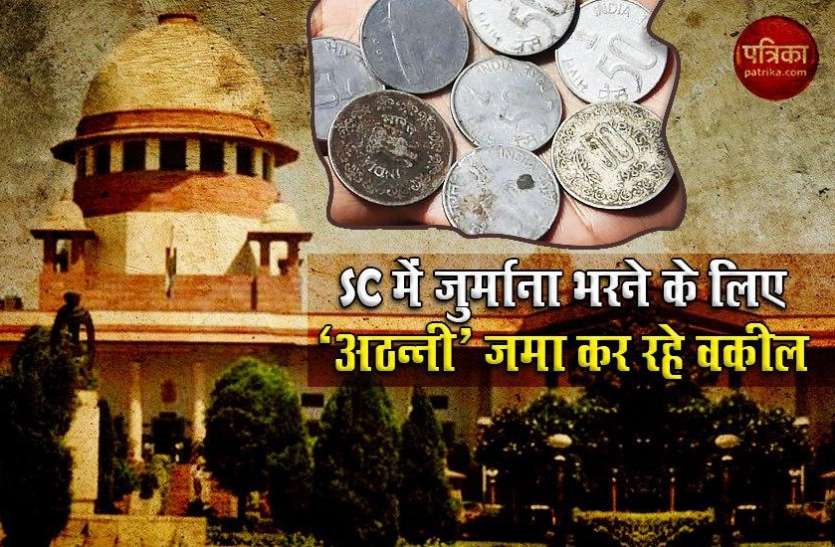 Supreme Court lawyers finding 50 paisa coin Supreme Court के वकील जुर्माना भरने के लिए ढूंढ रहे 50 पैसे के सिक्के, जानें क्या है पूरा मामला