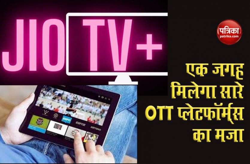 jiotv1.jpg Reliance की नई सौगात : लांच किया Jio TV+, अब एक ही जगह मिलेगा 12 OTT प्लेटफॉर्म्स का कंटेंट