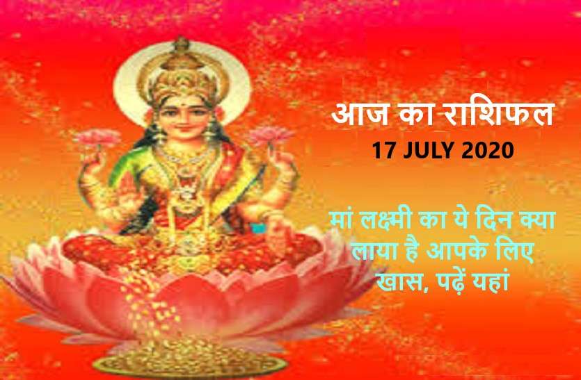 aaj ka rashifal in hindi daily horoscope today astrology 17 july 2020 आज का राशिफल : शुक्रवार को इन राशिवालों के मान और यश में वृद्धि के बीच शत्रु होंगे परास्त