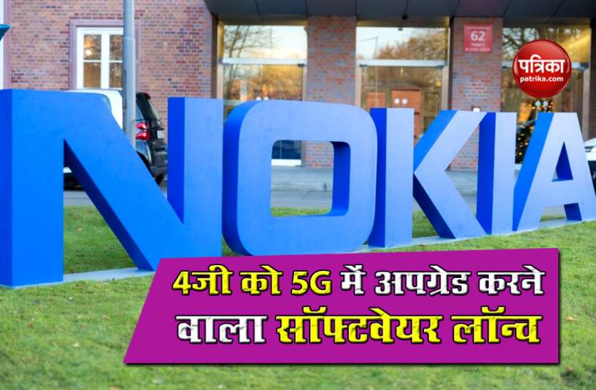 Nokia Launch New software, Now Upgrade 4G radio stations to 5G Nokia ने 4जी को 5G में अपग्रेड करने वाला सॉफ्टवेयर किया लॉन्च