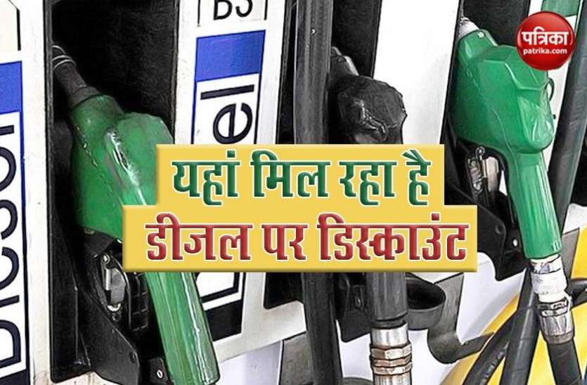 Discount on Diesel 'Apna Pump' दिला रहा है आपको सस्ता Diesel, जानिए किन लोगों होगा सबसे ज्यादा फायदा