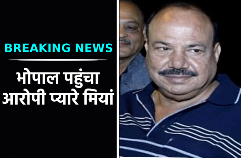 Breaking news Breaking news : नाबालिगों के यौन शोषण का आरोपी प्यारे मियां को भोपाल लाई पुलिस