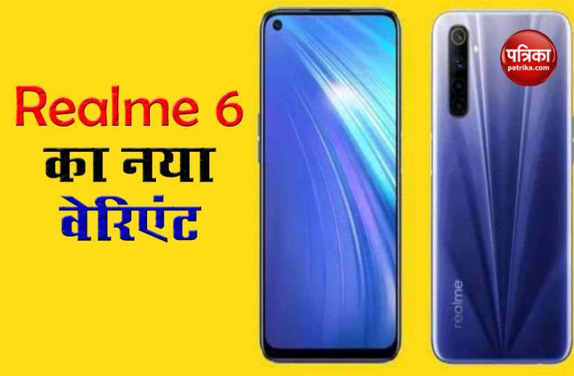 Realme 6 New Variant launch in India, Price, Features, Sale Realme 6 का नया वेरिएंट भारत में लॉन्च, कीमत 16,000 रुपये से कम