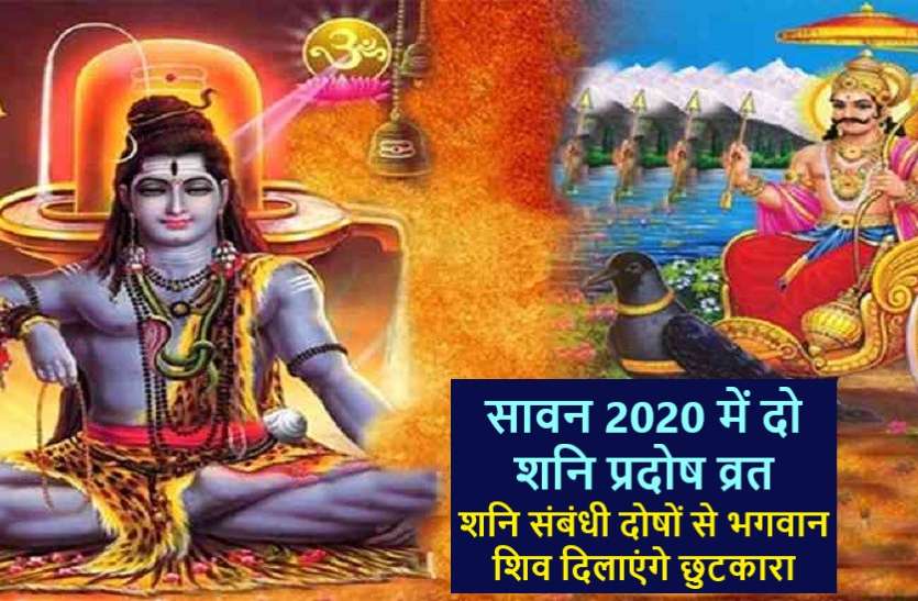 SHANI Pradosh Vrat Date and Time in Shravan Month 2020 श्रावण माह में पड़ रहे हैं दो शनि प्रदोष व्रत, जानिये इनका असर : Shravan 2020
