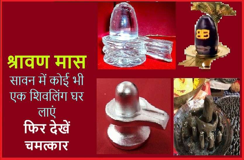 https://www.patrika.com/dharma-karma/savan-2020-miracle-shivling-for-month-of-sawan-6243537/