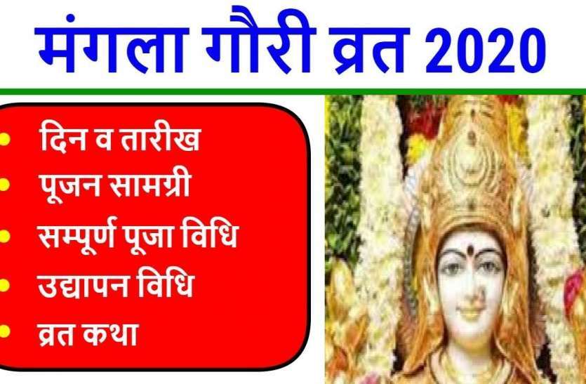 https://www.patrika.com/dharma-karma/mangla-gauri-vrat-puja-vidhi-in-shrwan-month-6250427/