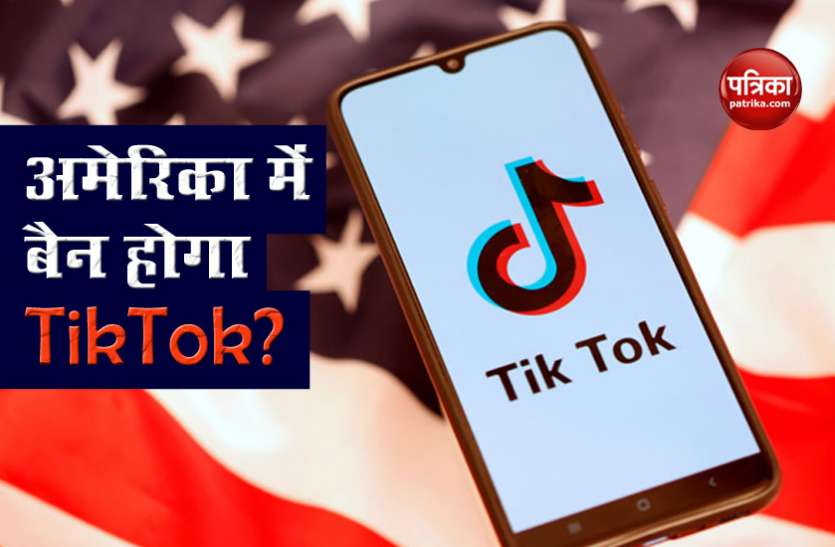 tik tok TikTok की यूजर्स का डेटा कलेक्ट करने की पॉलिसी ने उड़ाई नींदें, अमेरिका भी Ban करने पर कर रहा है विचार