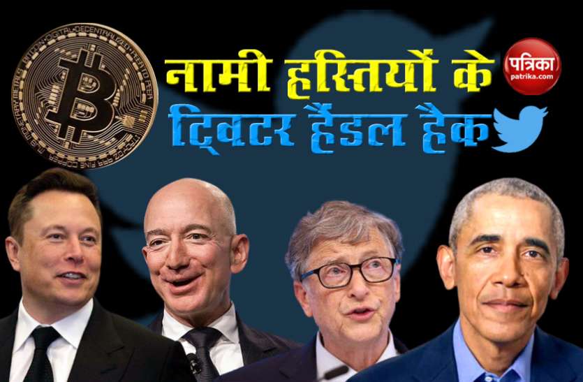 Twitter handle hack Cyber attack : US में बराक ओबामा, एलन मस्क, बेजोस, बिल गेट्स समेत नामी हस्तियों के ट्विटर हैंडल हैक