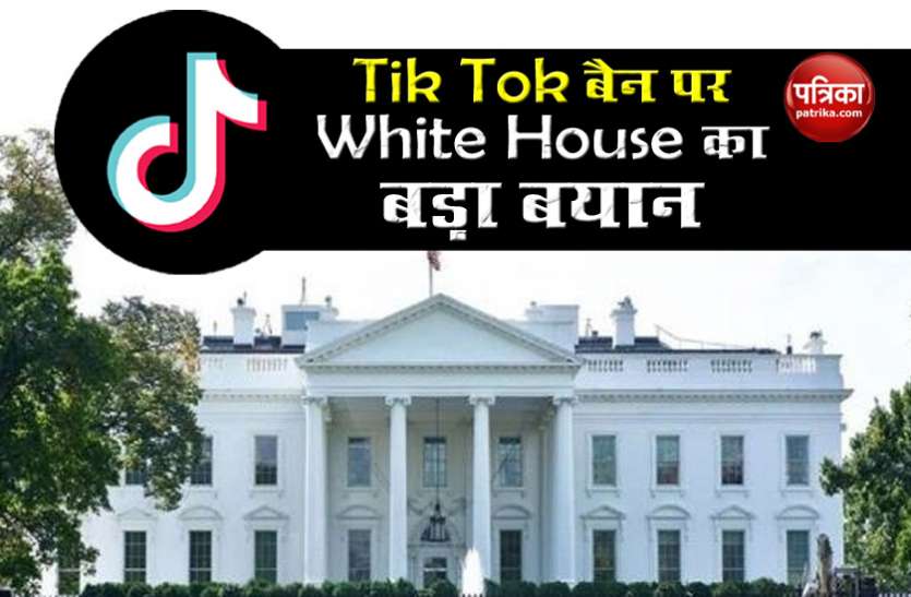 White House big statement on Tik Tok Ban White House का Chinese app Tik Tok पर बैन को लेकर बड़ा बयान, कुछ हफ्तों में होगा फैसला