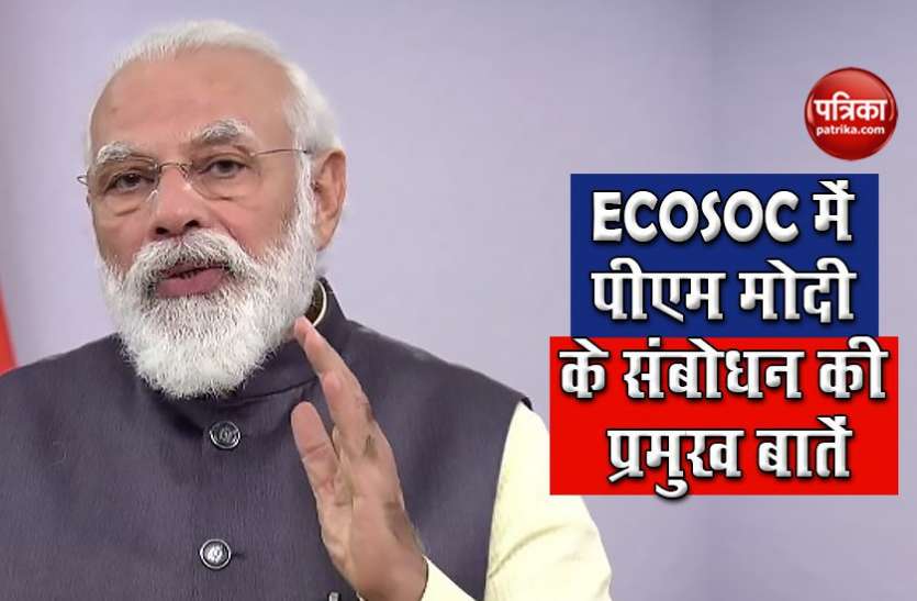 10 points of PM Modi address at ECOSOC भारत से सीखें दूसरे देशः ECOSOC में पीएम मोदी के संबोधन की 10 बड़ी बातें