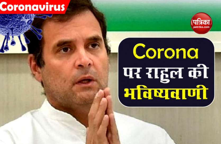 Congress leader rahul gandhi Coronavirus को लेकर राहुल गांधी ने की भविष्यवाणी, बताया अगस्त में कहां तक पहुंचेगा आंकड़ा