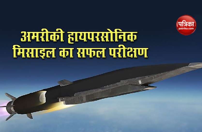hypersonic missile Russia और China से आगे निकला America! ध्वनि से 17 गुना तेज रफ्तार वाली Hypersonic Missile का किया सफल परीक्षण
