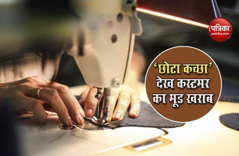 kaccha1.jpg 'कच्छे' के लिए शुरू हुई कानूनी लड़ाई, कस्टमर ने टेलर के खिलाफ दी लिखित शिकायत
