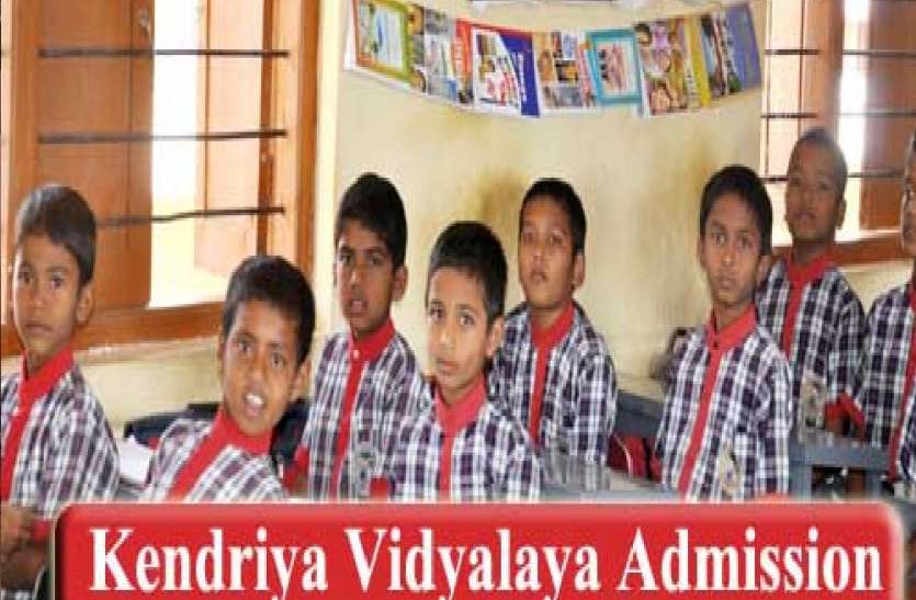 केंद्रीय विद्यालय में पहली क्लास में एडमिशन बीस जुलाई से, एसे करें आवेदन केंद्रीय विद्यालय में पहली क्लास में एडमिशन बीस जुलाई से, ऐसे करें आवेदन