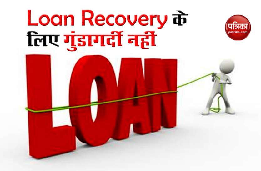 loan recovery Loan वसूली के लिए गुंडागर्दी की नहीं होगी इजाजत, RBI ने ARC कंपनियों को दी चेतावनी