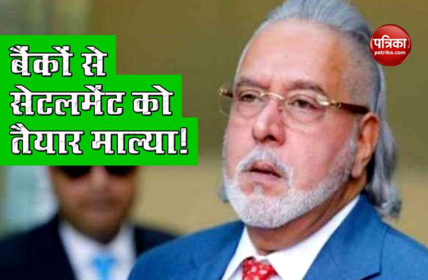 Vijay Mallya Banks Consortium से Settlement को तैयार Vijay Mallya, 13960 करोड़ रुपए चुकाने की कही बात!