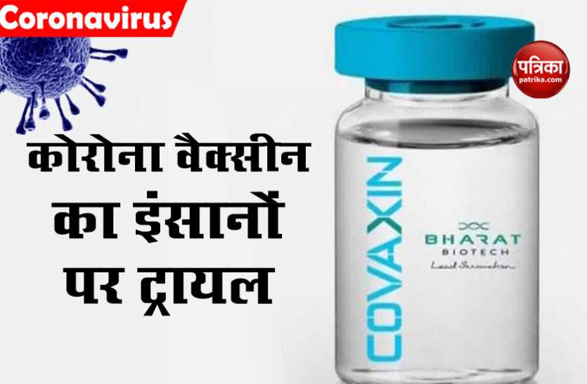 भारतीय Coronavirus वैक्सीन COVAXIN का इंसानों पर ट्रायल शुरू, राहत की ओर बड़ा कदम