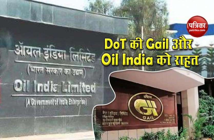Oil And Gail India Gail औैर Oil India को बड़ी राहत, नहीं लिया जाएगा 2.3 लाख करोड़ AGR Dues