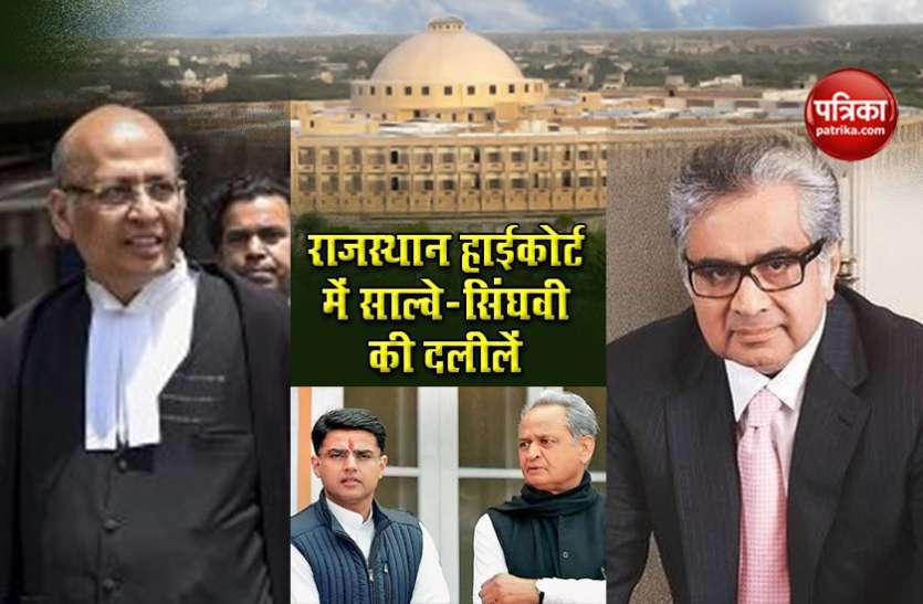 rajasthan political crisis and points of harish salve and abhishek manu singhvi Rajasthan High Court में Salve और Singhvi ने की सियासी संकट पर जिरह