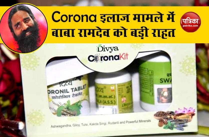 Yog Guru Baba Ramdev योग गुरु बाबा रामदेव को Court से बड़ी राहत, Corona इलाज मामले में FIR की याचिका हुई खारिज