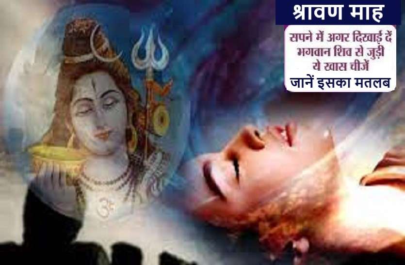 Good and bad effects in life of shiv symbol in dream भगवान शिव भक्तों को ऐसे देते हैं चमत्कार का पूर्वाभास
